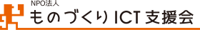 NPO法人ものづくりICT支援会
